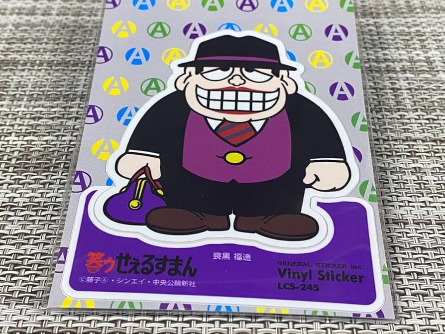 セールスマン Amazon.co.jp: 笑うセールスマン ステッカー 喪黒福造 笑うせぇ